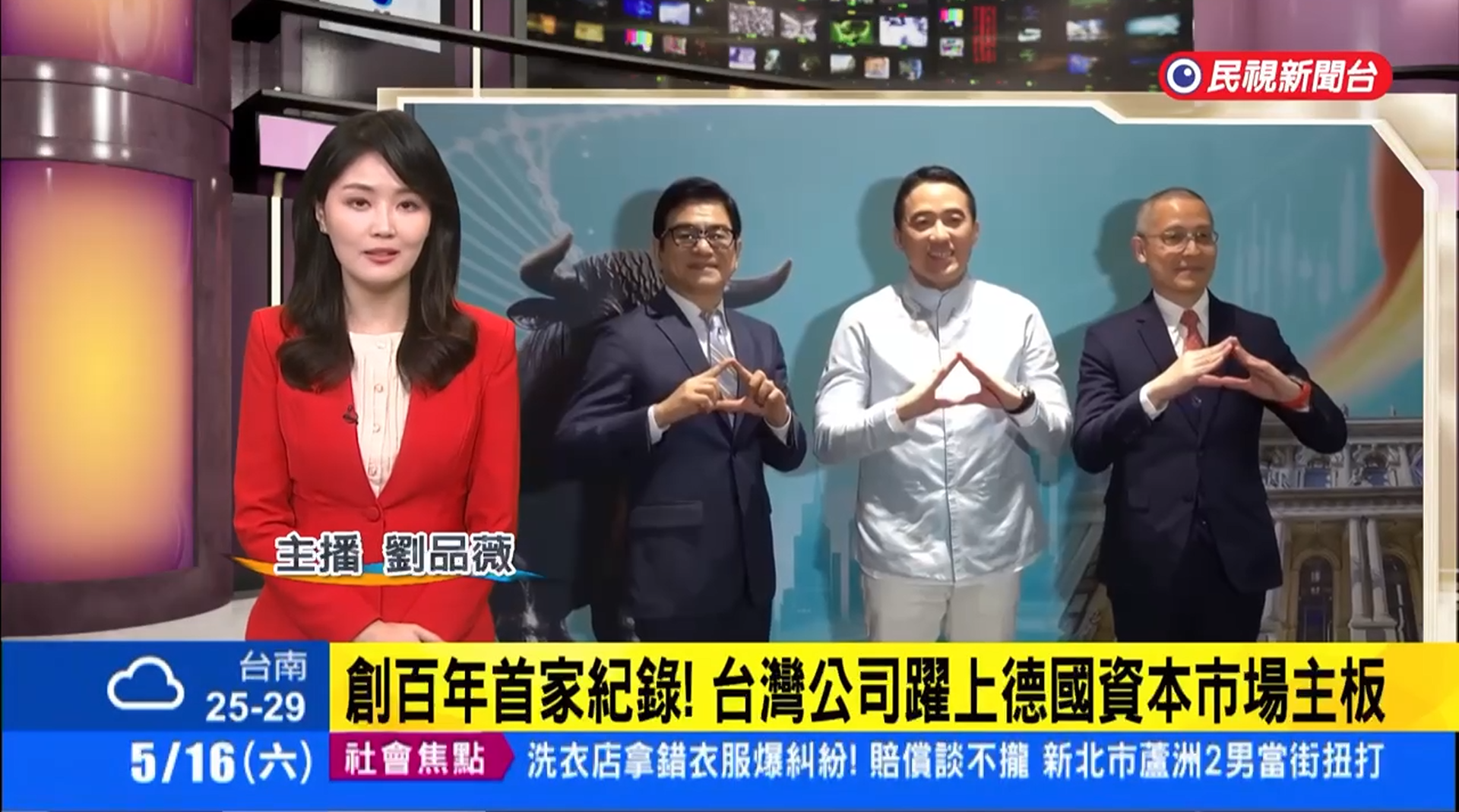 民視新聞台 | 創百年首家記錄！台灣公司躍上德國資...